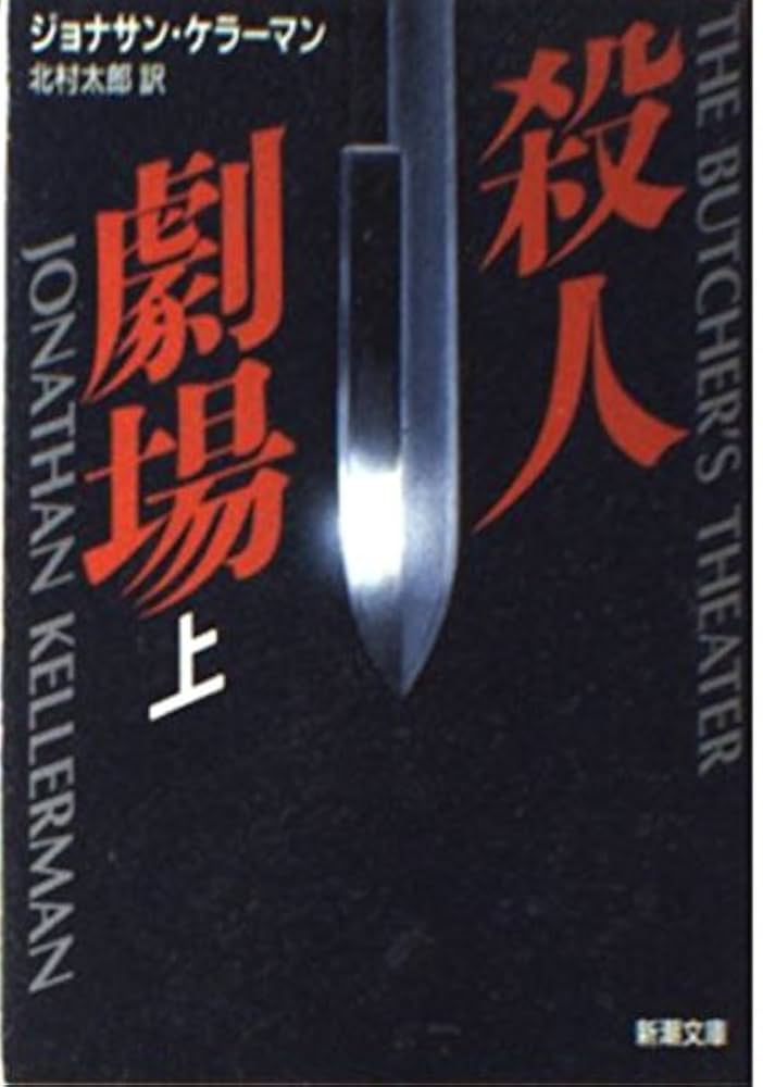 殺人劇場 Amazon.co.jp: 殺人劇場 上巻 (新潮文庫 ケ 4-1) : ジョナサン