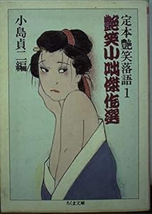 本の定本 艶笑落語〈1〉艶笑小咄傑作選 (ちくま文庫)の表紙
