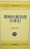 現地社員活用の手引 (日経文庫 494)