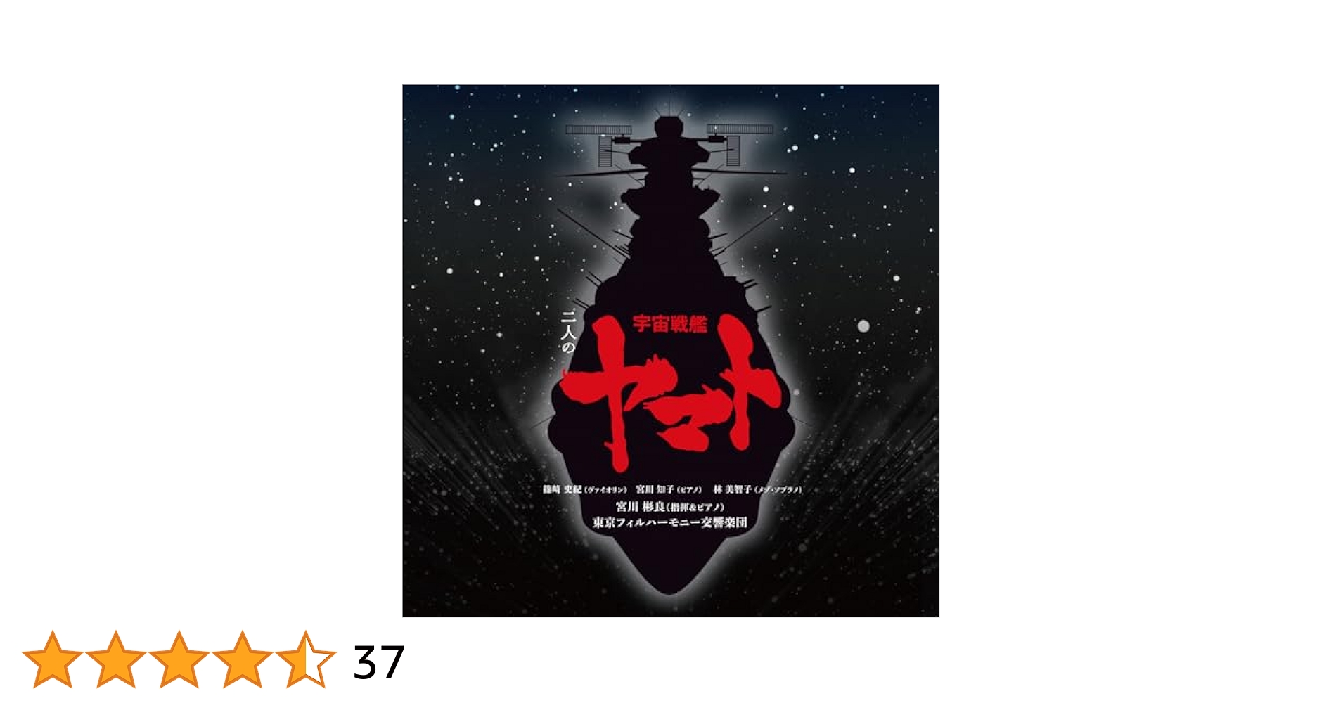 Space Race 宇宙へ～冷戦と二人の天才～〈2枚組〉 二人の宇宙戦艦ﾔﾏﾄ【通常盤】・宮川彬良､東京ﾌｨﾙﾊｰﾓﾆｰ交響楽団