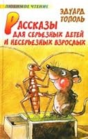 Stories for Children and serious non-serious adult / Rasskazy dlya sereznykh detey i nesereznykh vzroslykh 5170440480 Book Cover