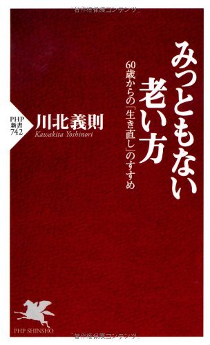 スマホ 無料電子書籍 みっともない老い方 60歳からの「生き直し」のすすめ (PHP新書) バイ