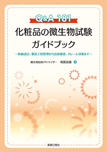 オライリー 無料電子書籍 Q&A181 化粧品の微生物試験ガイドブック ~防腐設計,製造工程管理から出荷検 バイ