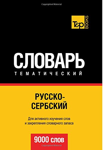 Russko-serbskij tematicheskij slovar' - 9000 slov - Serbian vocabulary for Russian speakers