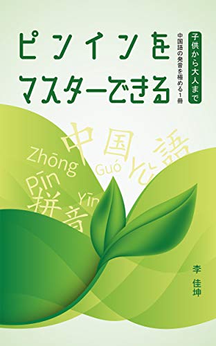 ピンインをマスターできる 子供から大人まで中国語の発音を極める1冊 中国語発音教材 李 佳坤 言語学 Kindleストア Amazon