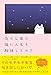 夜の公園で、猫に人生を相談してみた (ハーパーコリンズ・ノンフィクション)