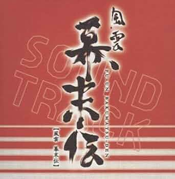 最終価格、「風雲 幕末伝」オリジナル・サウンドトラック 415lkwciryL._UF350,350_QL50_.jpg