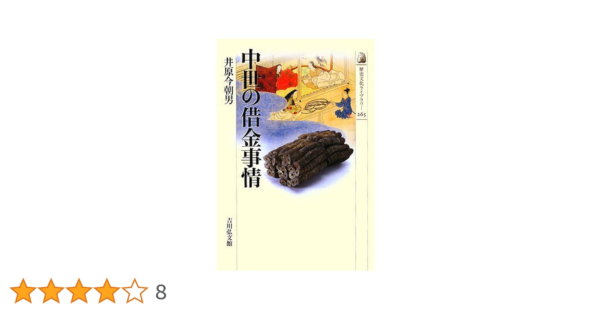 日本中世債務史の研究 [単行本] 今朝男，井原 日本中世債務史の