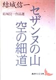 セザンヌの山・空の細道 結城信一作品選 (講談社文芸文庫)