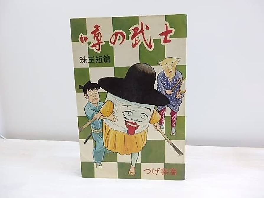 噂の武士　初版　つげ義春　1966年 Amazon.co.jp: 噂の武士/つげ義春/東考社 : おもちゃ