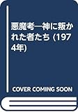 悪魔考―神に叛かれた者たち (1974年)