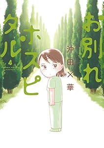 お別れホスピタル（４） (ビッグコミックス)