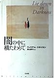 闇の中に横たわりて