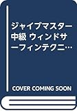 V ウインドサーフィン ジャンブマス