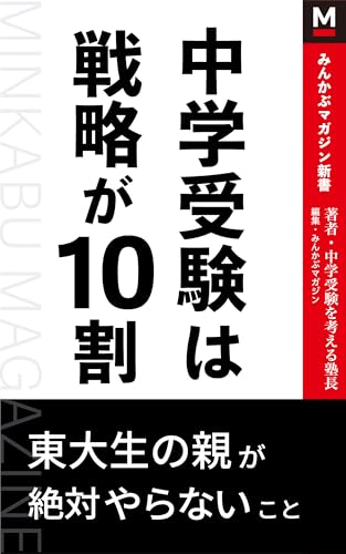 中学受験は戦略が10割: 東大生の親が絶対やらないこと (みんかぶマガジン新書)のサムネイル