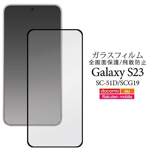 ♡【2+2】Galaxy S23 SC-51D SCG19 用 ガラスフィルム Galaxy S23 SC-51D SCG19 ガラスフィルム 全面保護 高光沢 高
