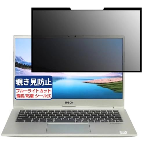 EPSON Endeavor NA710E 14インチ 16:9 対応 粘着 着脱式 覗き見防止フィルム プライバシーフィルター ブルーライトカット 反射防止 パソコン PC モニター 液晶保護 保護シート