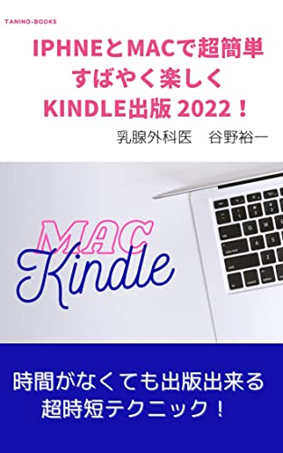 MACな人だけの超簡単KINDLE出版法！: 時間のない医者が何冊でも出版出来る超時短テクニック 乳腺外科医