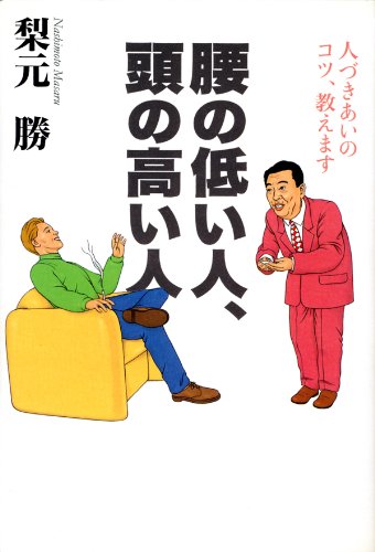 腰の低い
