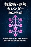 数秘術・運勢カレンダー（2026年4月）: カバラ数秘術とモダンヌメロロジーで、2026年4月のあなたの運勢がわかる！ 数秘術・運勢カレンダーシリーズ