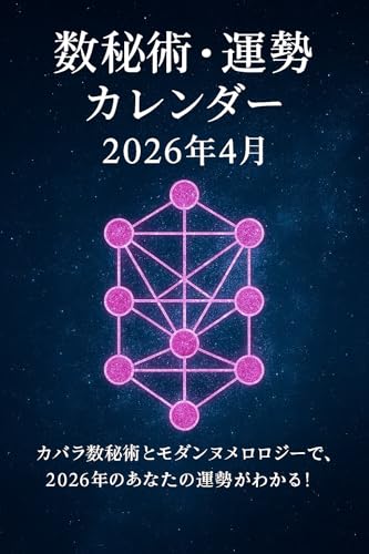 数秘術・運勢カレンダー（2026年4月）: カバラ数秘術とモダンヌメロロジーで、2026年4月のあなたの運勢がわかる！ 数秘術・運勢カレンダーシリーズ