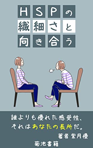 HSPの繊細さと向き合う: 繊細さは長所になる (菊池書籍)