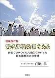 緊急事態条項Q&A 増補改訂版 新型コロナウィルス対応でわかった日本国憲法の非常識