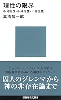 理性の限界――不可能性・不確定性・不完全性 (講談社現代新書 (1948)) 4062879484 Book Cover