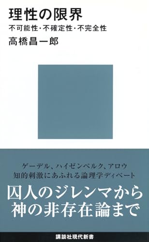 理性の限界――不可能性・不確定性・不完全性 (講談社現代新書 1948)