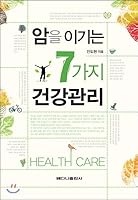 Seven health care overcomes cancer 8959581674 Book Cover