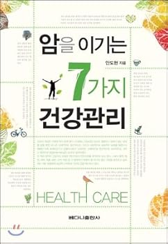 Paperback Seven health care overcomes cancer (Korean Edition) [Korean] Book