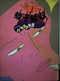 イカすバカウマ天国 (ジェッツコミックス)