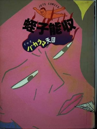 イカすバカウマ天国