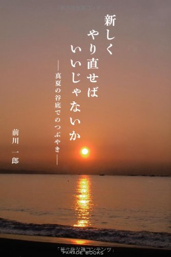 新しくやり直せばいいじゃないか
