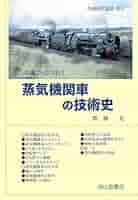 蒸気機関車の技術史 (交通ブックス117) | 齋藤 晃 |本 | 通販