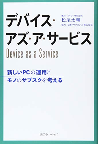デバイス・アズ・ア・サービス ~新しいPCの運用とモノのサブスクを考える~
