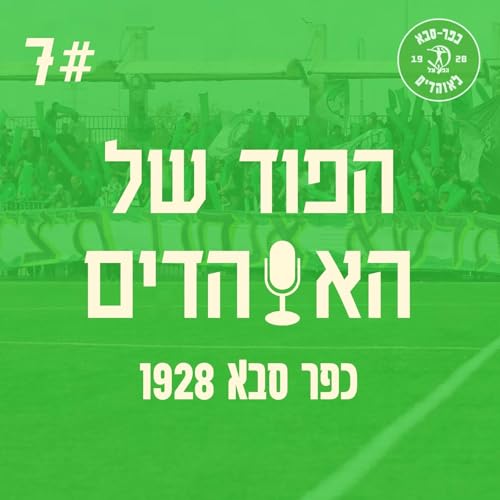חוזרים מהפגרה - הפוד של האוהדים פרק 7