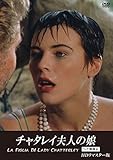 チャタレイ夫人の娘【ヘア無修正】ＨＤリマスター版 [DVD]