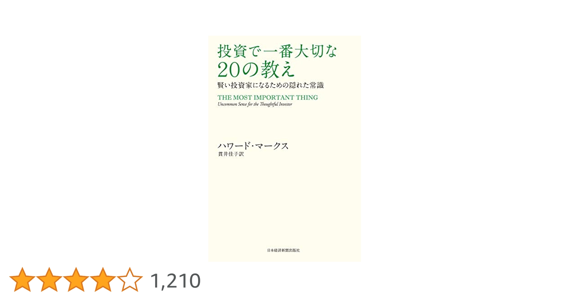 投資で一番大切な２０の教え　ハワ－ド・マ－クス Amazon.co.jp: 投資で一番大切な20の教え 賢い投資家になるため