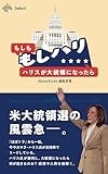 もしもハリスが大統領になったら (NewsPicks Select)