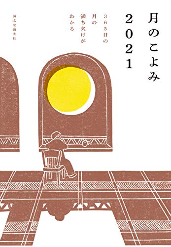 PDFダウンロード 月のこよみ 2021: 365日の月の満ち欠けがわかる バイ