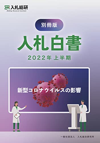 入札白書 別冊 新型コロナウイルスの影響