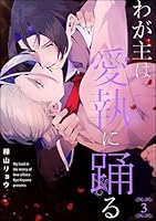 わが主は愛執に踊る(分冊版) 【第3話】