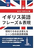 イギリス英語フレーズ＆表現: 現地でそのまま使える シーン別の英語表現集