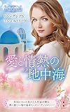 スター作家傑作選～愛と情熱の地中海～ (ハーレクイン・スペシャル・アンソロジー)