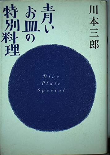 青いお皿の特別料理