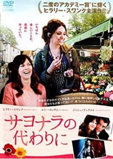 サヨナラの代わりに [DVD]