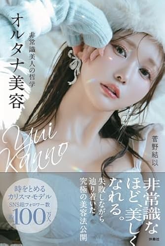 菅野結以　本　まとめ売り　(書籍+カタログ+非売品特典) 菅野結以 検索結果一覧 | 扶桑社