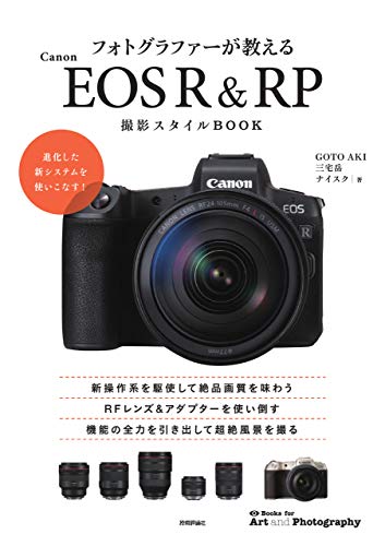 フォトグラファーが教えるCanon EOS R & RP撮影スタイルBOOK (Books for Art and Photography) フォトグラファーが教えるCanon EOS R & RP撮影スタイルBOOK (Books for Art and Photography)