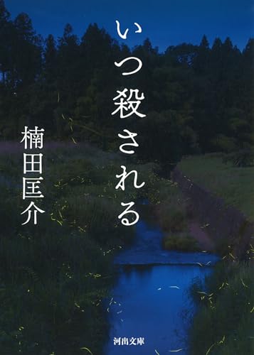 いつ殺される (河出文庫 く 17-1)